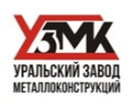 ООО Уральский завод металлоконструкций (УЗМК)