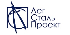 ООО «ЛегСтальПроект»