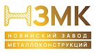 ООО ПСК Новинский завод металлоконструкций (ПСК НЗМК)