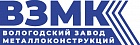 ООО Вологодский Завод Металлоконструкций (ВЗМК)