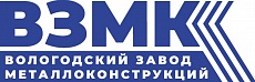 ООО «Вологодский Завод Металлоконструкций (ВЗМК)»