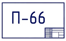 ООО «Конструкторское бюро «Проект-66»