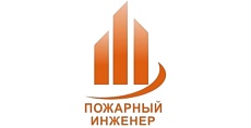 ООО «Пожарный инженер»