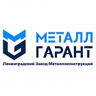 ООО Ленинградский завод металлоконструкций МеталлГарант