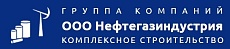 ООО «Нефтегазиндустрия»