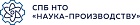  ООО «СПб НТО «Наука-Производству»